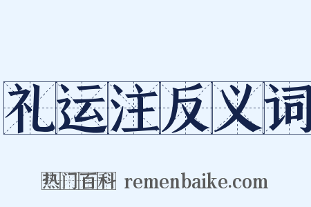 礼运注反义词是什么意思的图片